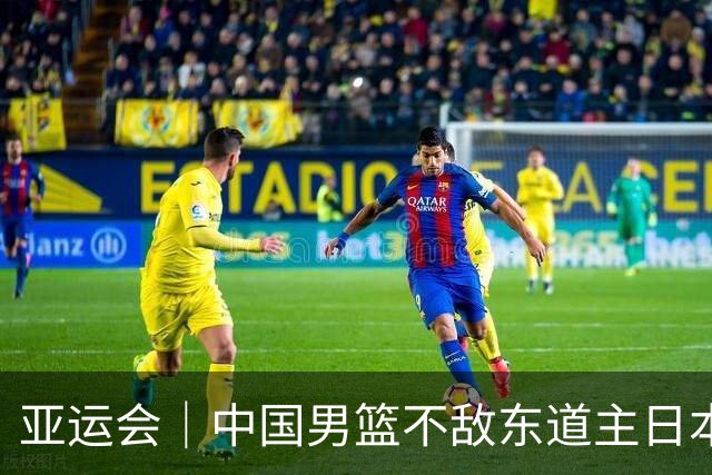 亚运会｜中国男篮不敌东道主日本队，无缘亚运会男篮决赛