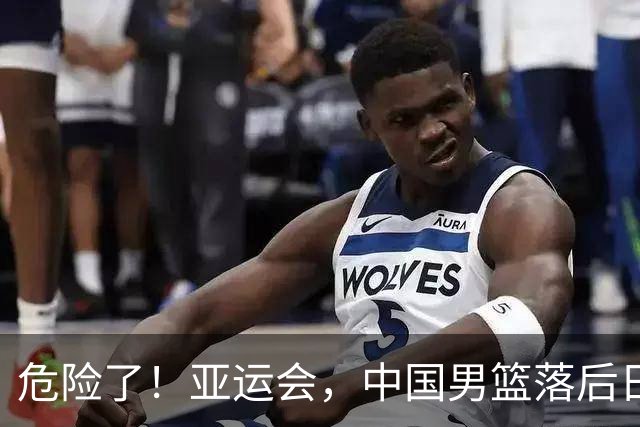 危险了！亚运会，中国男篮落后日本队13分！三分5中1 篮板也抢不过