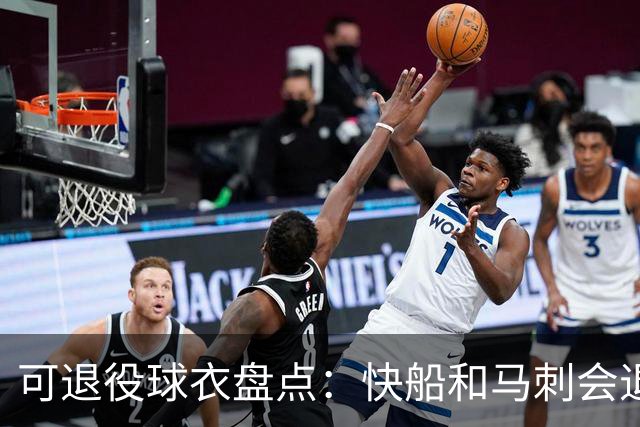 可退役球衣盘点：快船&马刺会退役小卡2号？LBJ在湖人的23号呢