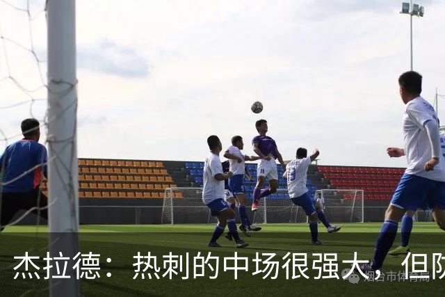 杰拉德：热刺的中场很强大，但防守不稳且今夏未引进一名高效前锋