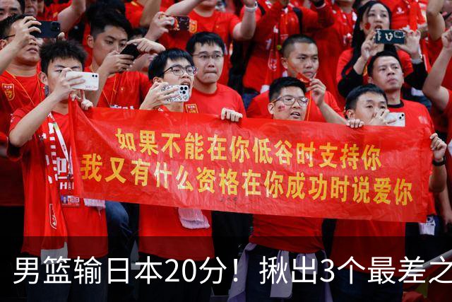 男篮输日本20分！揪出3个最差之人，坑惨了球队