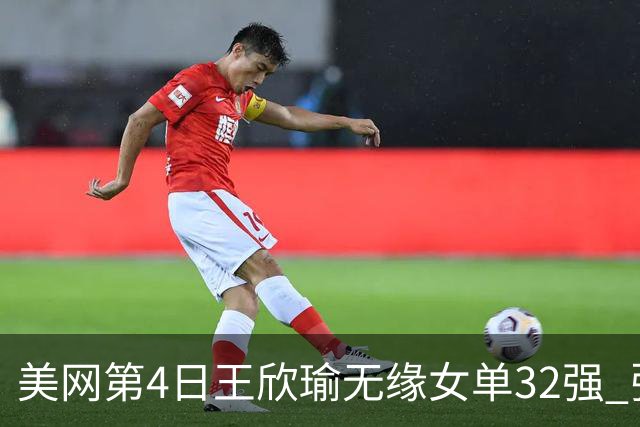 美网第4日王欣瑜无缘女单32强 张帅组合赢开门红