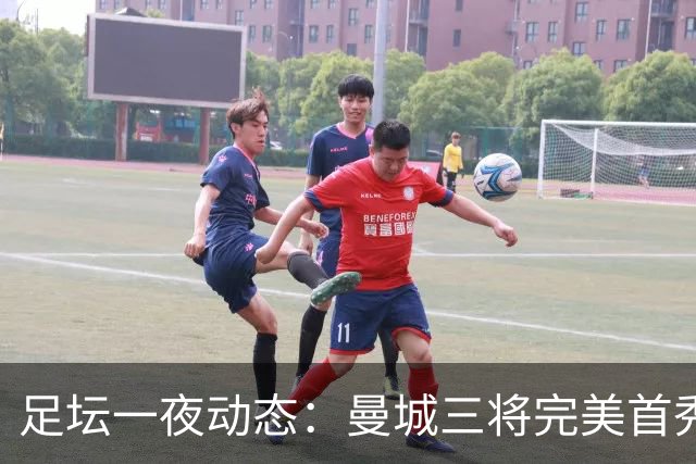足坛一夜动态：曼城三将完美首秀造5-0惨案，尤文5球大捷走出阴霾
