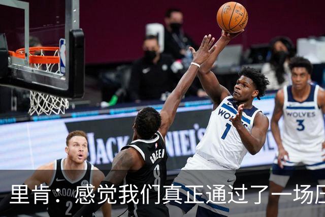 里肯：感觉我们真正通过了一场压力测试 施洛特贝克就像定海神针