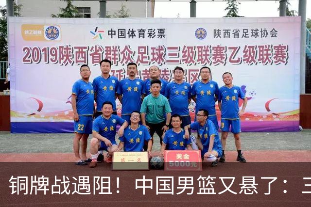 铜牌战遇阻！中国男篮又悬了：三项数据齐拉胯，郭士强变阵失败！